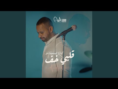 قلبي خف (من ألبوم هنشعللها)
