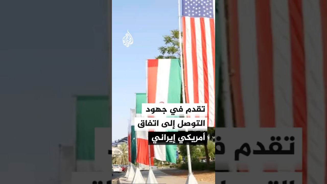 فيديو | إن بي سي: تقدم في الجهود للتوصل إلى اتفاق أمريكي إيراني