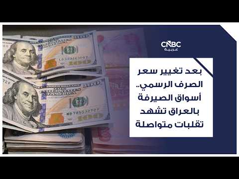 المركزي العراقي يوضح فروق أسعار الدولار الجديدة بالنسبة للتجار 