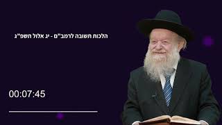 אלול - הלכות תשובה לרמב"ם | הרב יוסף צ. בן פורת - תשפ"ג