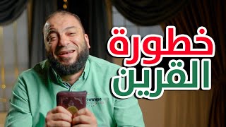 صورة خطورة القرين " اعلان دورة صرخات للغافلين " | د . حازم شومان
