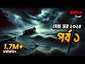 Shera Bhoy 2024 সেরা ভয় ২০২৪ Yearly Episode 1