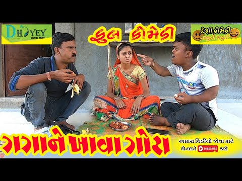 Gagane Khava Gota।ગગાને ખાવા ગોટા।।HD Video।।Deshi Comedy।।Comedy Video।।
