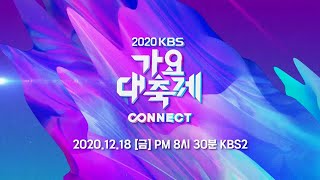 [情報] 2020 KBS歌謠大祝祭第一波出演名單