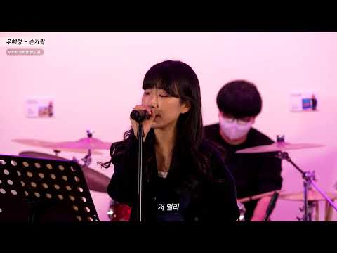 [2022년 진주문화제작소 시민 자작곡 학교] 1. 우혜정 - 손가락 썸네일 이미지
