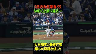 大谷翔平選手が絞り出した言葉には、日の丸を背負う重みと、勝負の非情さが滲んでいました。#大谷翔平 #侍ジャパン #WBC2026 #ベネズエラ戦 #敗戦 #悔しさ #リベンジ #村上宗隆 #佐藤輝明