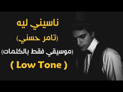 "Naseny Leh" Karaoke Version (Tamer Hosny) l اغنية "ناسيني ليه" موسيقي فقط بالكلمات