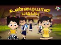 உண்மையான படிப்பு Real Education Tamil Kids Videos Tamil Animation Stor