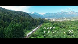 東武鉄道　特急スペーシア X　コックピットラウンジ／親子旅篇　15秒CM