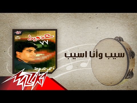 Seeb Wana Aseeb - Ahmed Adaweya سيب وأنا اسيب - احمد عدوية