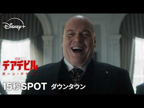 デアデビル：ボーン・アゲイン シーズン2 Video4