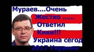 Мураев....Очень Жестко ответил Киви!!!Украина сегодня 2017 

Ютуб
https://www.youtube.com/channel/UCNy4MlUr0-vG8P6FFg08p4Q 
goole