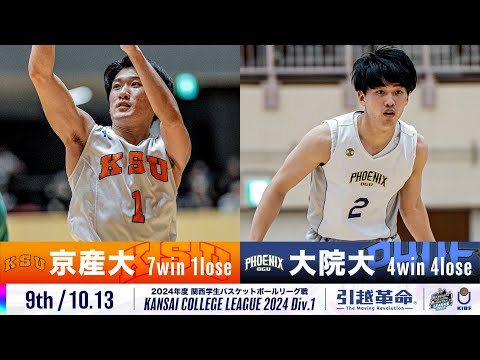 流通学科 【9th/10.13】京都産業大学vs大阪学院大学［2024リーグ/関西学生バスケットボール1部リーグ戦］