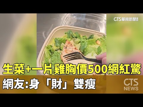 「生菜+一片雞胸價500」網紅驚　網友：身「財」雙瘦