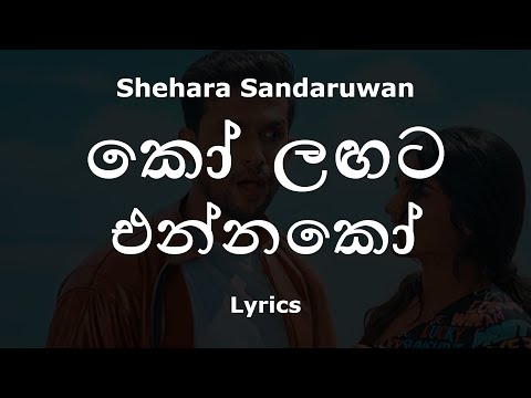 කෝ ලඟට එන්නකෝ | Ko Langata Ennako (Lyrics) Shehara Sandaruwan