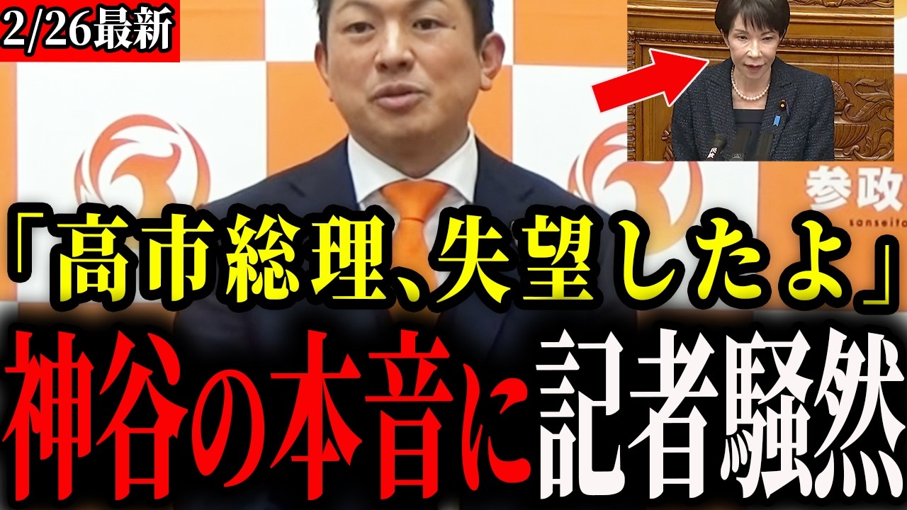 【参政党】代表質問を終え、高市総理への本音を言ってしまう...大変な事になりました【神谷宗幣/国会】
