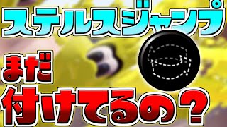 【上位で流行】ステジャンの時代、もう終わりました【スプラトゥーン3/S+】