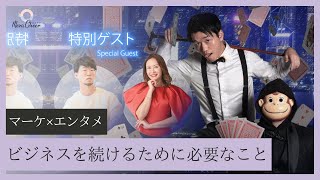 【4月22日】鈴木 実歩さん「300人講演最速レポ！マーケティング×エンタメの融合」