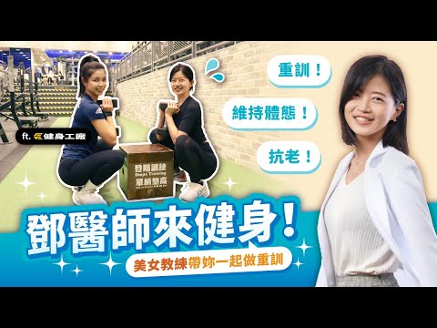 重訓是為了抗老？女性其實更需要健身？鄧雯心醫師和你一起動！