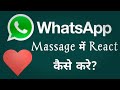 Whatsapp Massage Me Heart Kaise Bheje | Whatsapp Par React Kaise Kare @anamlogic4557