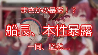 まさかの秘密暴露に一同騒然 【切り抜き】マリン船長