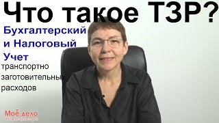Транспортно заготовительные расходы. Учет и номенклатура