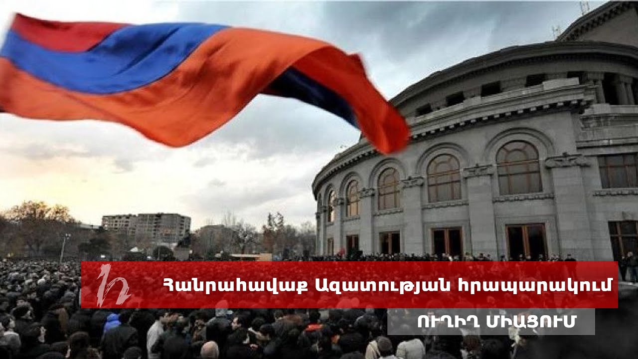 Հանրահավաք Ազատության հրապարակում․ ուղիղ