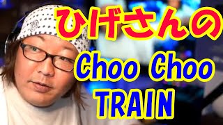 ひげさんのChoo Choo TRAIN【ひげおやじ切り抜き】
