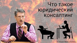 Что такое юридический консалтинг