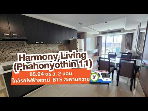 Harmony Living Paholyothin 11 : ฮาร์โมนี ลิฟวิ่ง พหลโยธิน 11, กรุงเทพ, 22 ซอย พหลโยธิน 11, สามเสนใน, พญาไท, กรุงเทพ, 86 ตร.ม., คอนโด ขาย, โดย Acute Realty Partner Co.,Ltd., 500020847 - DDproperty.com