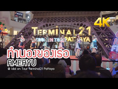 [20201011][4K] ทำนองของเธอ - AMERYU @ Idol on Tour Terminal21 Pattaya