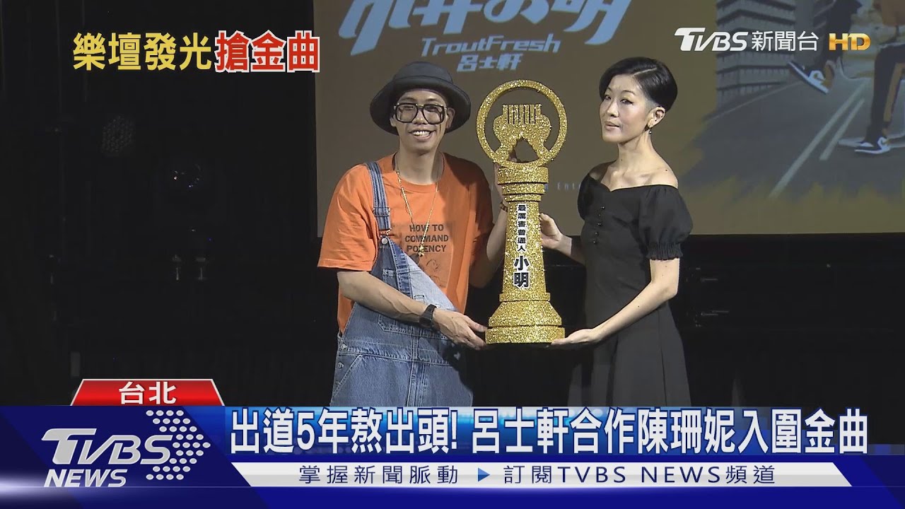 出道5年熬出頭! 呂士軒合作陳珊妮入圍金曲
