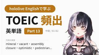 【TOEIC】hololive Englishで学ぶ TOEIC頻出英単語 Part 13【出る順】