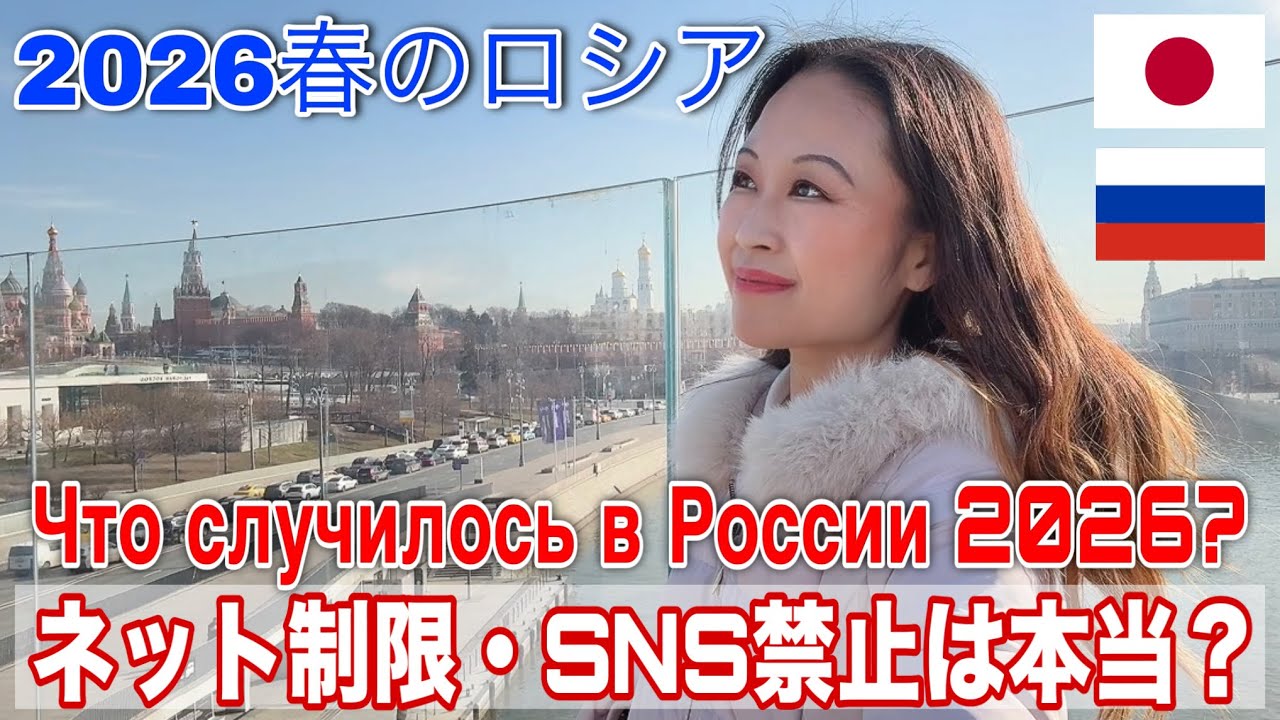 【2026春】モスクワ散歩＆ロシア情勢を語る【ネット制限・SNS禁止は本当か⁉️】