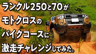 【初挑戦！】モトクロスバイクコースをランクル70,250が激走！？急勾配かつ赤土で滑りやすいコースにランクルの性能がどこまで対応できるのか