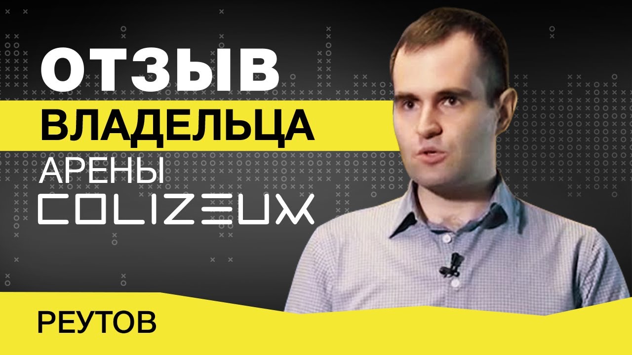 Франшиза COLIZEUM — киберспортивные клубы и арены