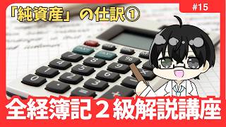 【全経２級解説講座】 「純資産」の仕訳① #15【イトービジネスチャンネル】