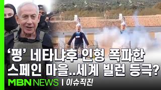 [이슈 직진] 네타냐후 인형 터지자 마을 사람들 와!...이스라엘 스페인 정부의 선동 때문 | MBN 260413 방송