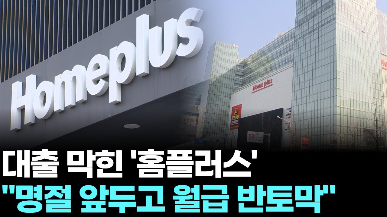 대출 막힌 '홈플러스'…"명절 앞두고 월급 반토막"