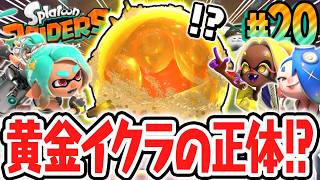 超激ムズなサルモン大食堂を突破せよ!!黄金のイクラを追ってラスボス戦へ!!Switch2で最速実況Part20【スプラトゥーン レイダース】