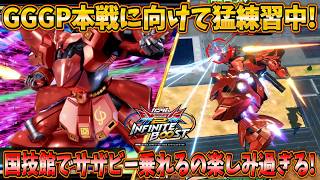 【イニブ実況】GGGP本戦に向けて猛練習！国技館でサザビー使えるの楽しみ過ぎるううう！【サザビー】