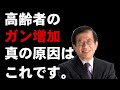 【武田邦彦】高齢者のがん増加の真の原因はこれです。