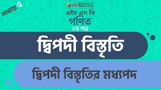 Download lagu ৬। অধ্যায় ৫ - দ্বিপদী বিস্তৃতি: দ্বিপদী বিস্তৃতির মধ্যপদ (Middle Term of a Binomial Expansion) mp3