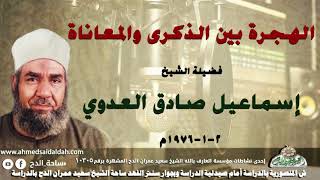 الشيخ - إسماعيل صادق العدوي (الهجرة بين الذكرى والمعاناة !)( 2-1-1976م)