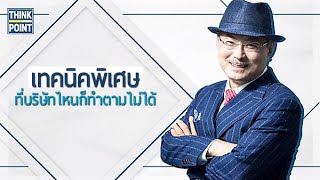 เทคนิคที่บริษัทไหนก็ทำตามไม่ได้ l Thinkpoint จุดคิด