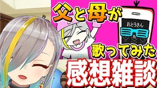 収録時期から半年かかった - 父母歌ってみたの感想雑談会～～～！！【歌衣メイカ】