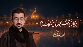 زيارة سفير الحسين (ع) مسلم بن عقيل | أباذر الحلواجي - Zeyat Muslem Bin Aqeel