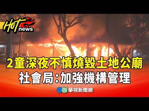 2育幼院童深夜不慎燒毀土地公廟　社會局：加強機構管理