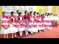 Download Bahor Mura Bagorir Gura Cover By Navoday Jatiya Vidyalaya Student Mp3 Song