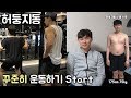 허둥지동ㅣ꾸준히 운동해서 변화하기 2일차 (feat.MSG훈)